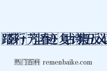 踏莎行+芳尘春迹+复古诗集五反义词是什么意思的图片